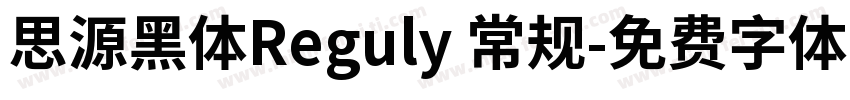 思源黑体Reguly 常规字体转换